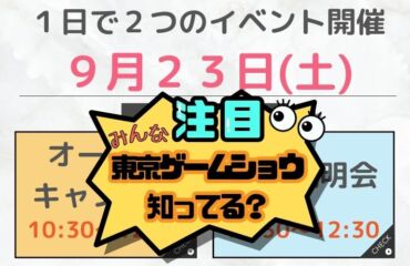 ★9/23(土)【オープンキャンパス】＆【入試説明会】★